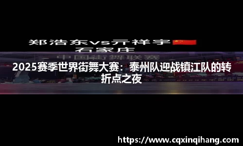 2025赛季世界街舞大赛：泰州队迎战镇江队的转折点之夜