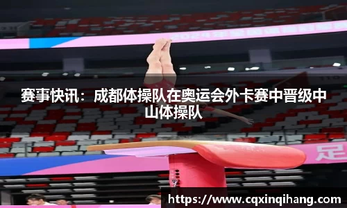 赛事快讯：成都体操队在奥运会外卡赛中晋级中山体操队