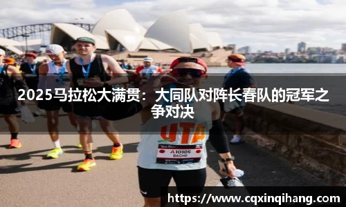 2025马拉松大满贯：大同队对阵长春队的冠军之争对决
