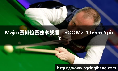 Major赛排位赛独家战报：BOOM2-1Team Spirit