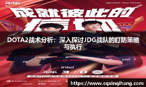 DOTA2战术分析：深入探讨JDG战队的盯防策略与执行