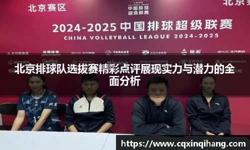 北京排球队选拔赛精彩点评展现实力与潜力的全面分析