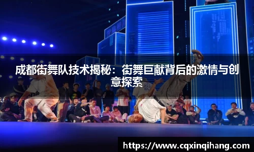 成都街舞队技术揭秘：街舞巨献背后的激情与创意探索