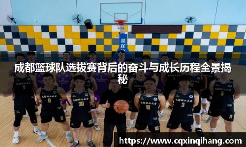 成都篮球队选拔赛背后的奋斗与成长历程全景揭秘