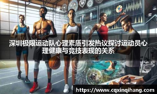 深圳极限运动队心理素质引发热议探讨运动员心理健康与竞技表现的关系