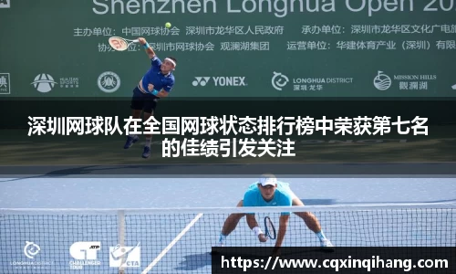深圳网球队在全国网球状态排行榜中荣获第七名的佳绩引发关注