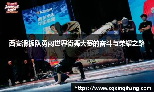 西安滑板队勇闯世界街舞大赛的奋斗与荣耀之路