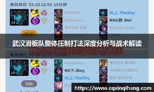 武汉滑板队整体压制打法深度分析与战术解读