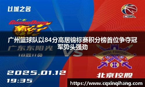 广州篮球队以84分高居锦标赛积分榜首位争夺冠军势头强劲