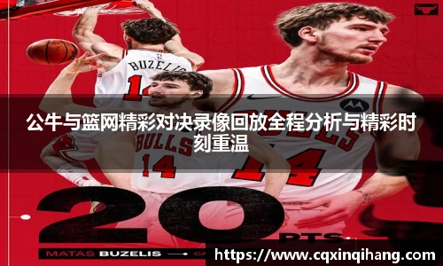 公牛与篮网精彩对决录像回放全程分析与精彩时刻重温